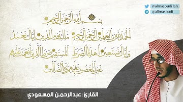 سورة الفاتحة | القارئ : عبدالرحمن المسعودي