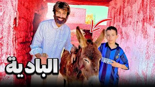 الحياة في البادية 🏜️😂❤️