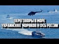 Переговоры Украинских моряков и ФСБ России