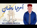 الفنان المتميز الحاج الحسين امنتاك يبدع اغنية مرحبا رمضان 2026 JADID LHAJ LHOUCAN AMNTAG RAMADAN الفنان المتميز الحاج الحسين امنتاك يبدع اغنية مرحبا رمضان 2026 JADID LHAJ LHOUCAN AMNTAG RAMADAN