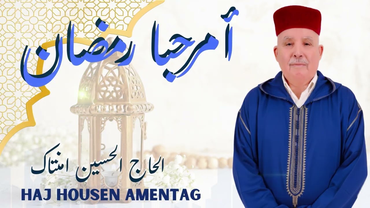 الفنان المتميز الحاج الحسين امنتاك يبدع اغنية مرحبا رمضان 2026|JADID LHAJ LHOUCAN AMNTAG -RAMADAN