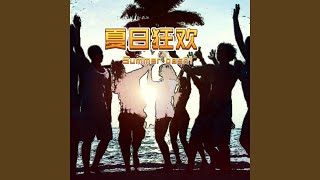夏日狂欢曲