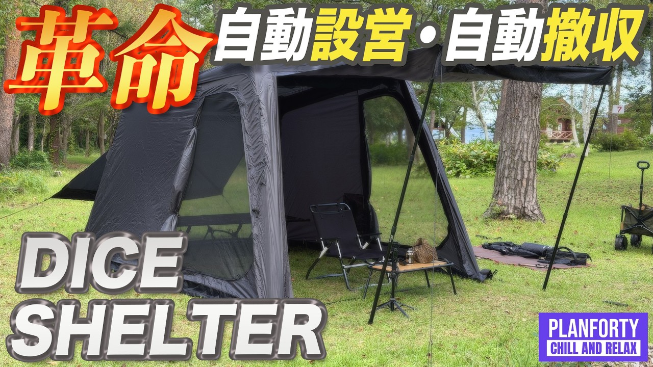 初張り】PLANFORTY DICE SHELTER。革命エアテント現る。デフレートまで 