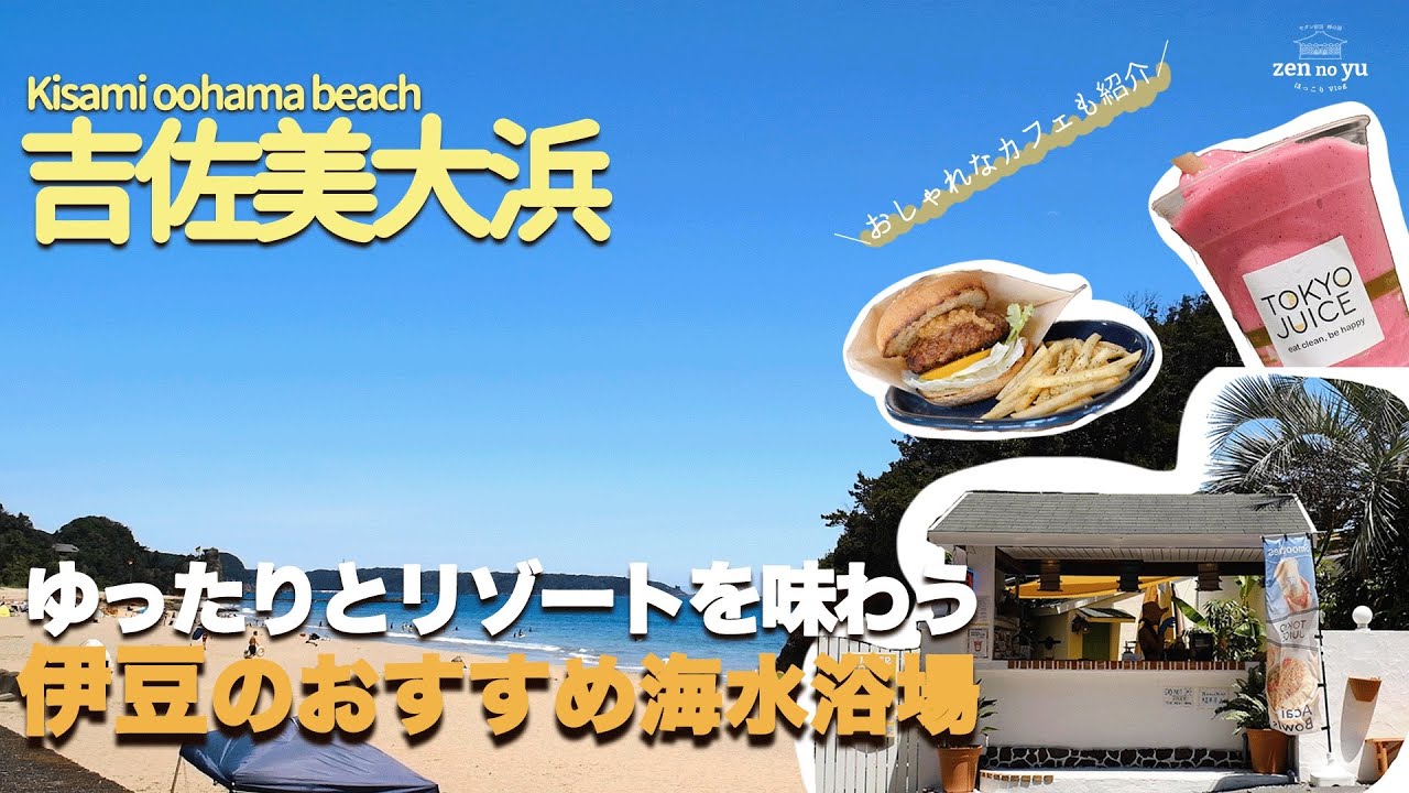 【伊豆】おしゃれなカフェと白い砂浜でゆったりリゾート気分を味わいたい方におすすめの吉佐美大浜をご紹介！