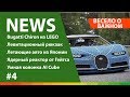 Новинки рынка и технологии #4 ▶️ Bugatti Chiron из LEGO, реактор от Гейтса, летающие автомобили