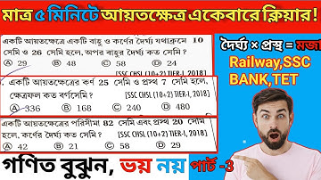 ৫ মিনিটে আয়তক্ষেত্র একবারে ক্লিয়ার!| Rectangle math in bangla