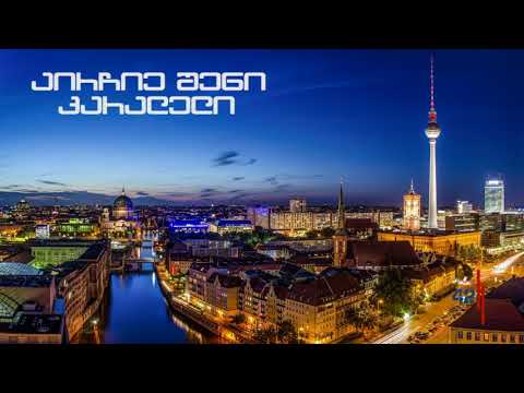 რა არ უნდა გამოგრჩეს ბერლინში მოგზაურობისას