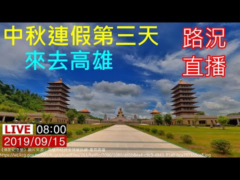 20190915中秋連假第三天【來去高雄】早上08:00路況直播《路口CCTV監視器影像》【演唱：白冰冰】