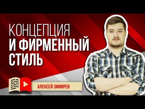 Концепция и фирменный стиль YouTube-канала. Объясняем, что такое концепция канала на YouTube