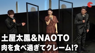 土屋太鳳&NAOTO、撮影中に肉を食べ過ぎて寺門ジモン監督からクレーム!? 映画『フード・ラック！食運』舞台あいさつ