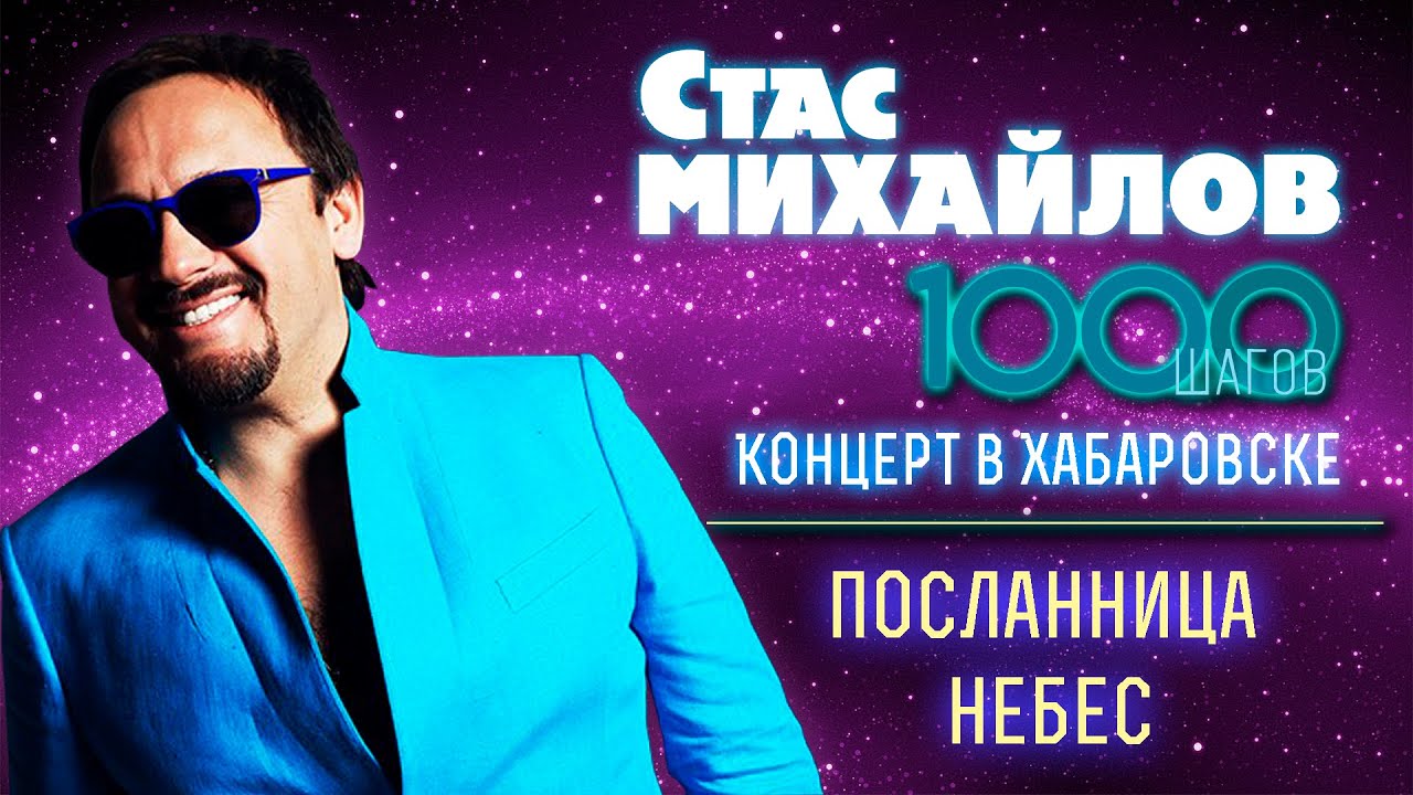 посланница небес стас михайлов