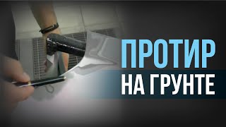 ПРОБИТЫЙ грунт. ГРУНТ ДЛЯ ПРОТИРОВ. Как ПРАВИЛЬНО выбрать ГРУНТ для ЛОКАЛЬНОГО (ТОЧЕЧНОГО) РЕМОНТА.