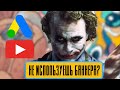 Баннерная реклама на Youtube которая работает. Как настроить банерную рекламу через Adwords 2022