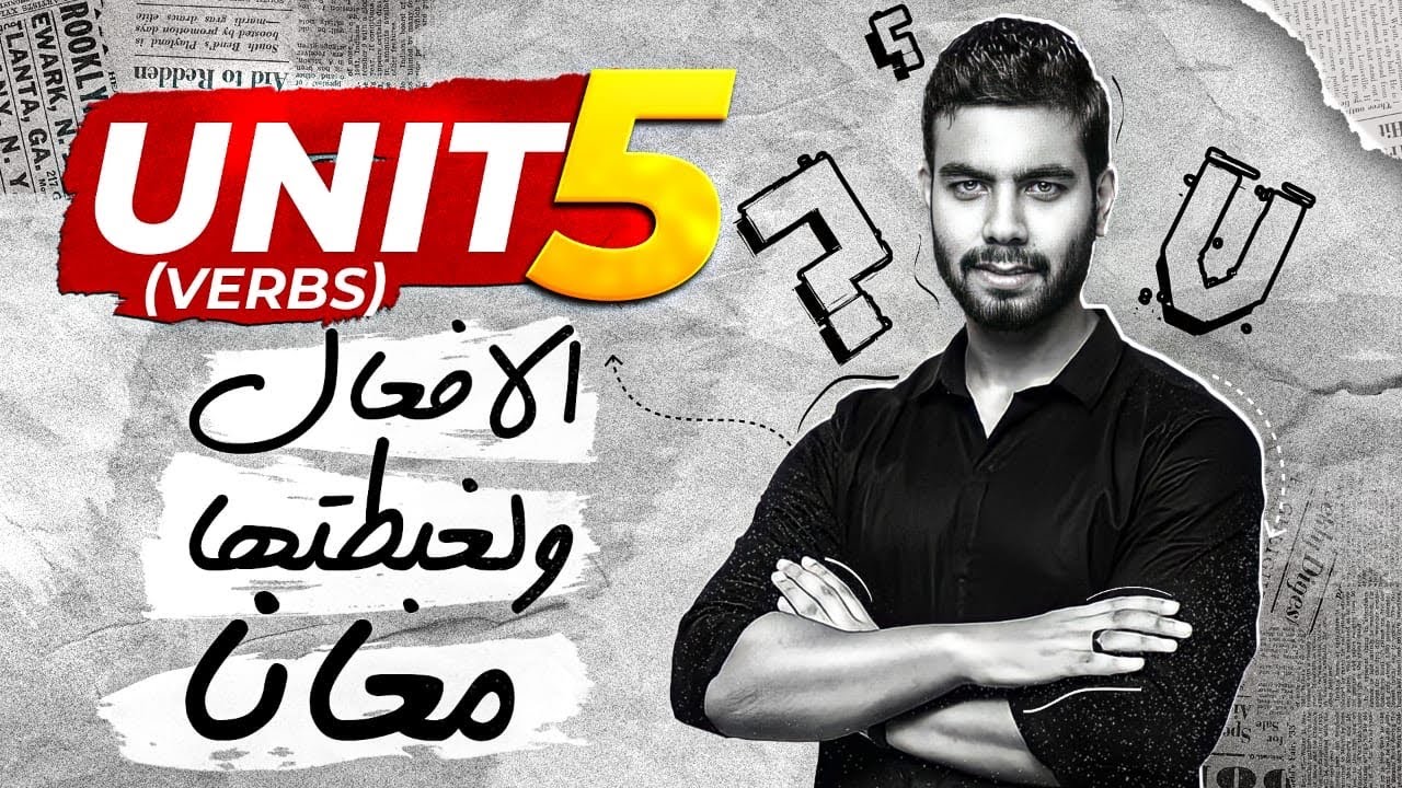 جرامر يونت 5 | الجزء التاني | Ving or Inf | انجليزي تالته ثانوي 2022