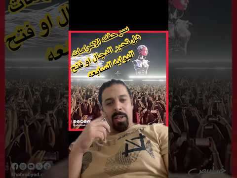 سر حفله الاهرامات هل تحرر الدجال ولا تم فتح البوابه السابعه