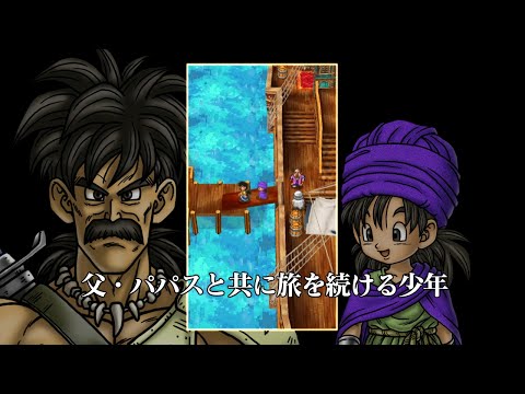 スマホ版『ドラゴンクエストV　天空の花嫁』プロモ映像