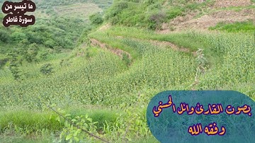 ما تيسر من سورة فاطر.... أبو صهيب وائل الحسني وفقه الله.