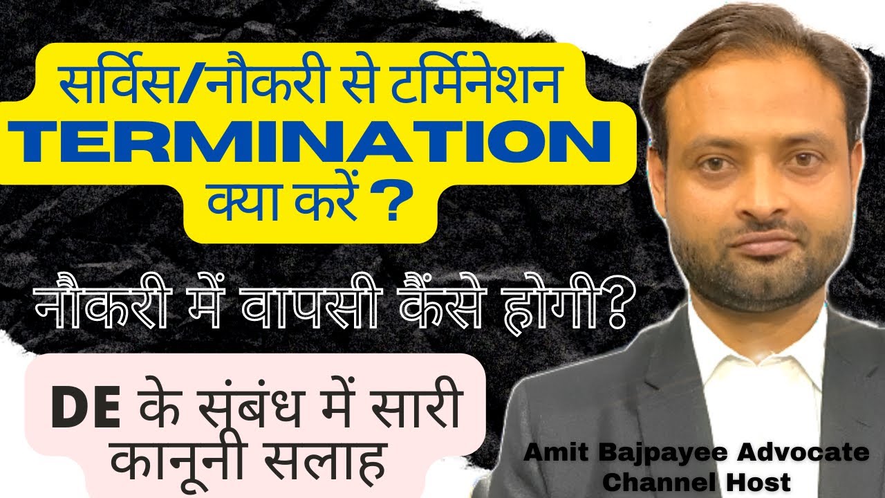 सर्विस से Termination# DE कि संपूर्ण कानूनी प्रक्रिया