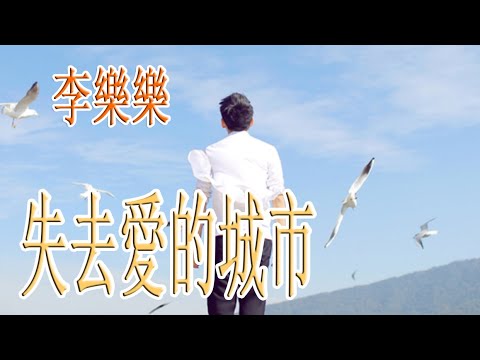 失去愛的城市 - 李樂樂 - 無損音樂