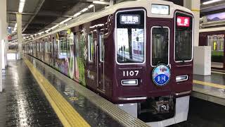 阪急神戸線沿線ラッピング電車デザイン更新1007F阪急梅田発車