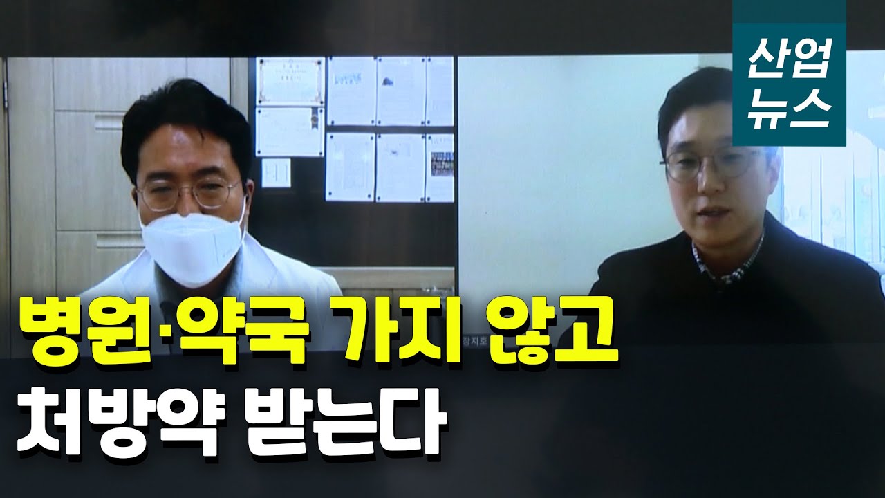 진료는 전화로, 약은 배달로…의료 서비스의 변신_산업뉴스[산업방송 채널i]