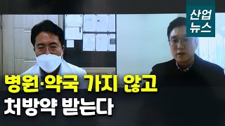 진료는 전화로, 약은 배달로…의료 서비스의 변신_산업뉴스[산업방송 채널i] screenshot 4