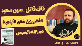 رواية عن النشء للقراء الكبار - مراجعة رواية قاف قاتل سين سعيد - عبد الله البصيص - كتاب من ع الرف