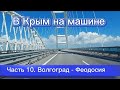 В Крым на машине - 10 ч. Волгоград - Тихорецк - Тимашевск - Феодосия