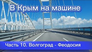 В Крым на машине - 10 ч. Волгоград - Тихорецк - Тимашевск - Феодосия