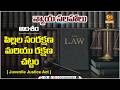 న్యాయసలహాలు | పిల్లల సంరక్షణ మరియు రక్షణ చట్టం  | Juvenile Justice Act  |  Legal Advice