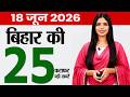 Bihar news today news of 18th June 2026.Pradyumna Chaturthi , UPSSSC,Bihar Cabinet Meeting,BPSC