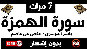 سورة الهمزة: ياسر الدوسري، حفص عن عاصم، بدون إشهار