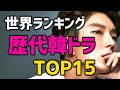 【160万票の人気ランキング】歴代ベスト韓国ドラマ世界TOP15【Netflixなど配信情報とあらすじ】