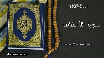#مصحف القارئ #عمر_الزريقي #سورة_الأحقاف