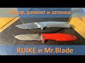 Складни Rukie и Mr.Blade обзор, ремонт, заточка