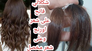 تحويل الشعر الاورنج والشعر المتعدد الالوان الى لون شكلاتي .لون خرافي بصبغه واحده