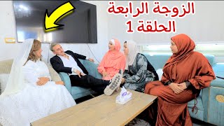 امنية تحضر فرح الحاج الحلقة 1- شوف حصل اية 