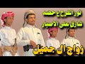 شيلة نور الفرح ع حضه شارق على الاصبار زواج ال جميل العريس مقبل عامر بن جميل