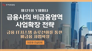 금융사의 비금융영역 사업확장 전략