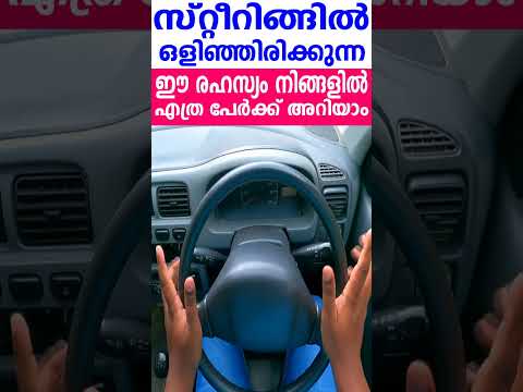 സ്റ്റീറിങ്ങിന്റെ ഒളിഞ്ഞിരിക്കുന്ന ഈ രഹസ്യം നിങ്ങളിൽ എത്ര പേർക്ക് അറിയാം?||Steering Secrets Tricks