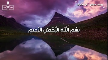 تلاوة عذبة للشيخ يوسف معاطي من سورة الأعراف