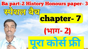 स्पेशल बैच - Ba part 2 History honours  chapter 7( भाग- 2)