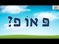פּ אוֹ פ? דגושה או רפה? 🐦