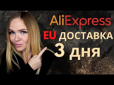 Алиэкспресс: Как найти поставщика на Алиэкспрессе. Быстрая доставка в Европу