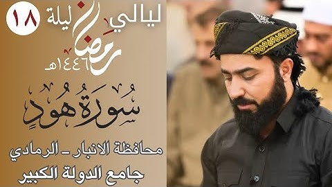 تراويح ليالي رمضان ١٤٤٦هـ| محافظة الانبار-  الرمادي | القارئ هلو امين الكردي من اخشع الاصوات
