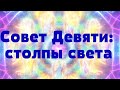 Совет Девяти: столпы света