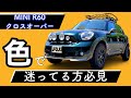 【MINI R60】クロスオーバーの色で迷ってる人は見て！