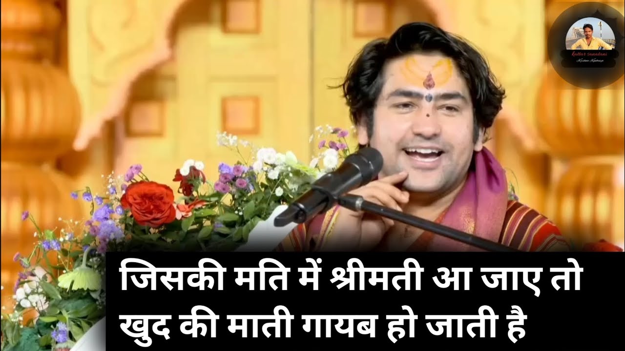 जिसकी मति में श्रीमती आ जाए तो खुद की माती गायब हो जाती है 