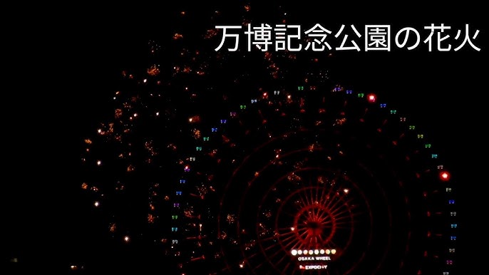 11 30 月 万博記念公園のサプライズ花火 Youtube 11 30 月 万博記念公園のサプライズ花火 Youtube