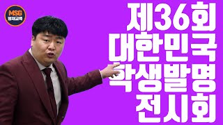 제36회 대한민국 학생발명 전시회 소개 대치 msg 영재교육 발명 정디슨 원장